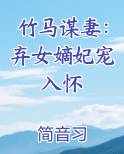 竹马谋妻：弃女嫡妃宠入怀