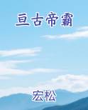 亘古帝霸