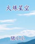 火炼星空