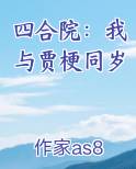 四合院：我与贾梗同岁原著小说