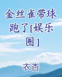 金丝雀带球跑了[娱乐圈］