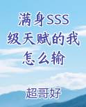 满身SSS级天赋的我怎么输