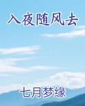 入夜随风去