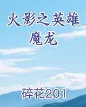 火影之英雄魔龙