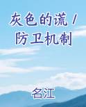 灰色的谎／防卫机制