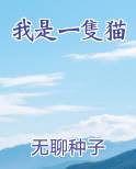 我是一隻猫