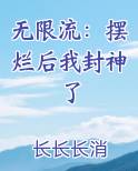 无限流：摆烂后我封神了
