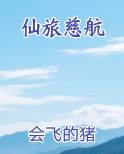 仙旅慈航