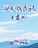 炮灰是怎样炼成的