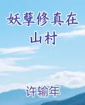 妖孽修真在山村