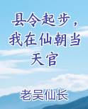 县令起步，我在仙朝当天官