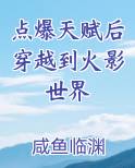 点爆天赋后穿越到火影世界