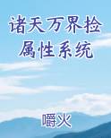 诸天万界捡属性系统网盘