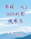 华娱：从2009到影视寒冬