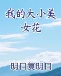 我的大小美女花