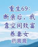 重生69：断亲后，我靠空间致富养妻女
