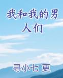 我和我的男人们
