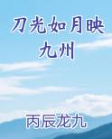 刀光如月映九州