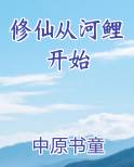 修仙从河鲤开始 小说