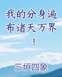 我的分身遍布诸天万界！