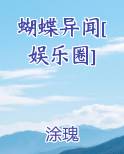 蝴蝶异闻[娱乐圈]