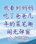 我看到妈妈吃了爸爸几年的菜笔趣阁无弹窗