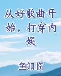 从好歌曲开始，打穿内娱