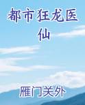 都市狂龙医仙