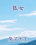 狐女