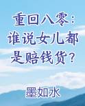 重回八零：谁说女儿都是赔钱货？