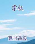 掌权