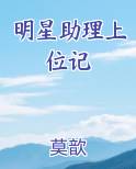 明星助理上位记