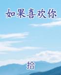 如果喜欢你