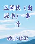 玉阙秋（出版书）+番外