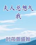 夫人总想气我全文阅读