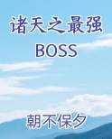 诸天之最强BOSS
