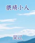 猥琐小人