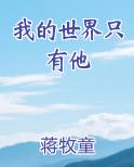 我的世界只有他