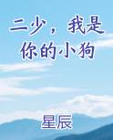 二少,我是你的小狗英文
