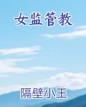 女监管教