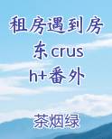 租房遇到房东crush+番外