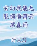 玄幻我能无限顿悟萧云席春雨