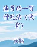 渣男的100种死法小说