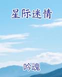 星际迷情动漫