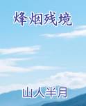 烽烟残境