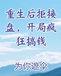 重生后拒接盘，开局疯狂搞钱
