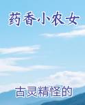 药香小农女