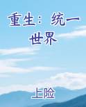 重生：统一世界