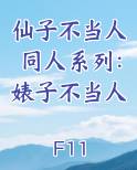 仙子不当人by