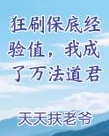 狂刷保底经验值，我成了万法道君